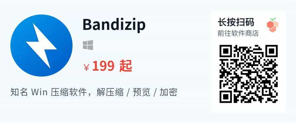 Bandizip -  文件解压缩 压缩包浏览编辑管理工具 专业版_推广二维码_2026-05-30-22-15-55