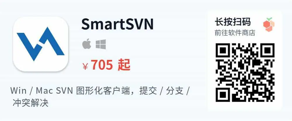 SmartSVN - 跨平台 SVN 客户端_推广二维码_2026-05-30-22-27-33