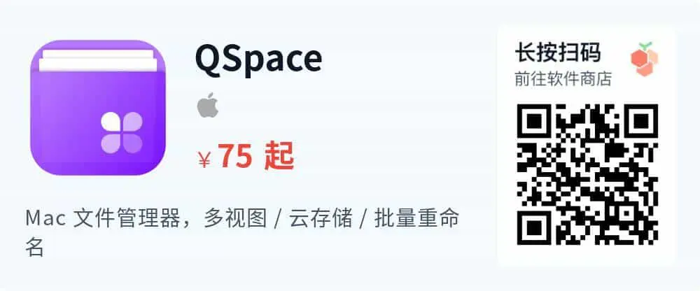 QSpace - Mac 高效多视图文件管理器 代替访达_推广二维码_2026-05-30-22-21-53