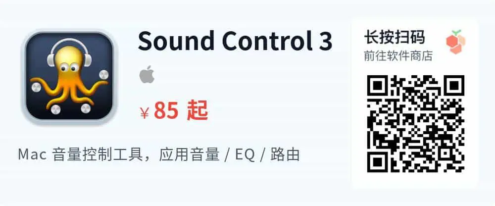 Sound Control 3 - Mac 音量控制工具 单独控制各应用音量_推广二维码_2026-05-30-22-34-06