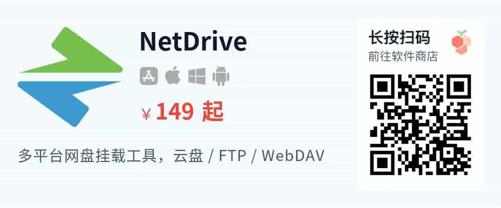 NetDrive 3 - 跨平台网盘挂载本地工具 像本地存储一样用网盘_推广二维码_2026-05-30-22-29-23