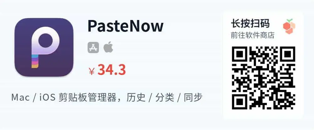 PasteNow - Mac 剪贴板复制粘贴管理工具 支持多设备数据同步_推广二维码_2026-05-30-22-23-46