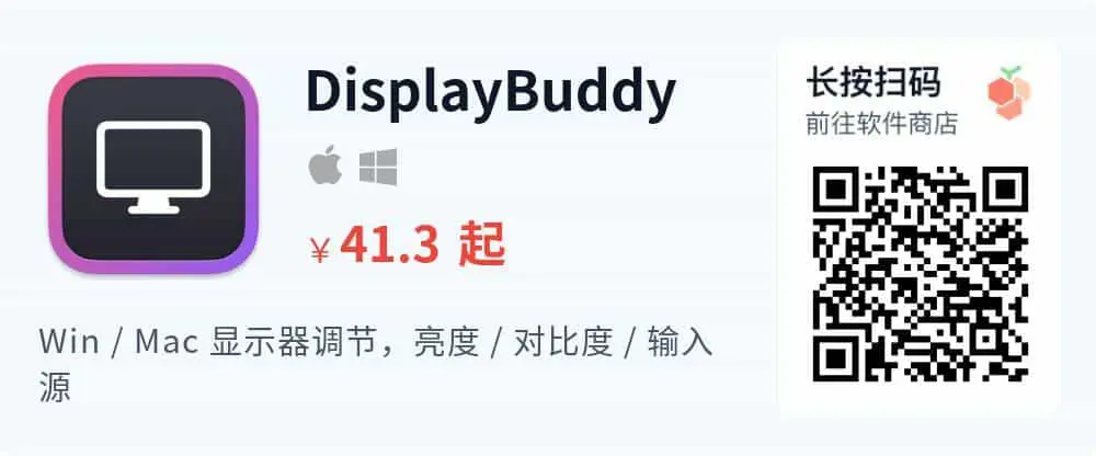 DisplayBuddy - 显示器参数调整神器 轻松调节屏幕亮度对比度等_推广二维码_2026-05-30-22-20-36