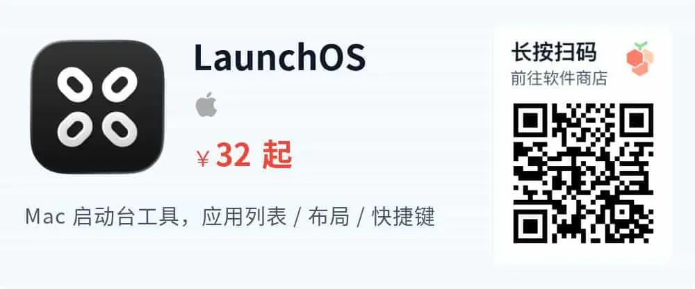 LaunchOS - macOS26 启动台替代工具_推广二维码_2026-05-30-22-18-50