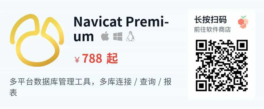 Navicat Premium - 支持多种数据库类型开发利器_推广二维码_2026-05-30-22-28-07