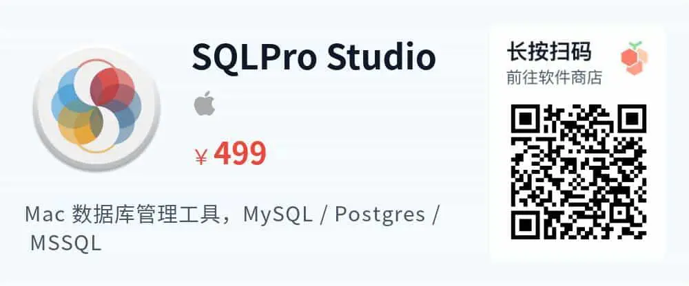 SQLPro Studio -  支持SQLite_MySQL_Postgres_MSSQL_推广二维码_2026-05-30-22-26-19