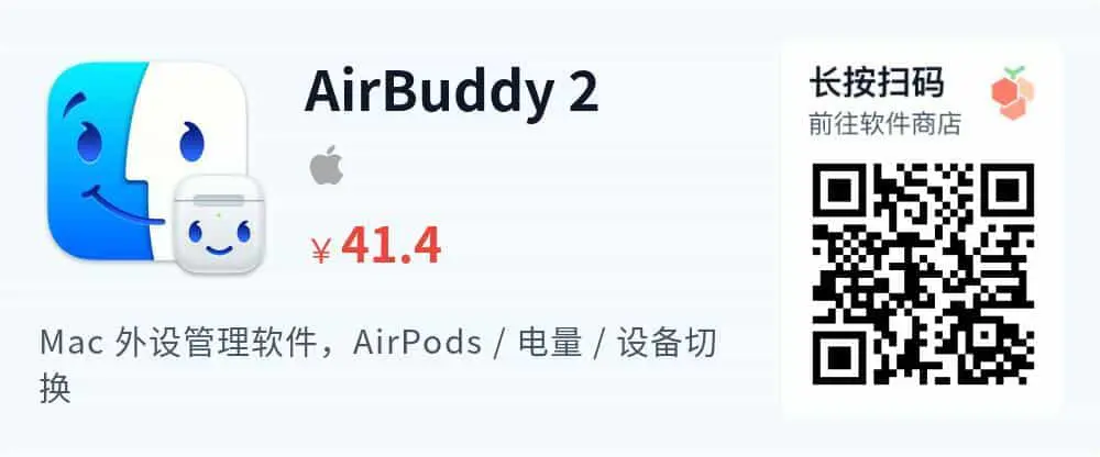 AirBuddy 2 -  AirPods 管理工具 让 Mac 像 iPhone 一样使用 AirPods_推广二维码_2026-05-30-22-24-15