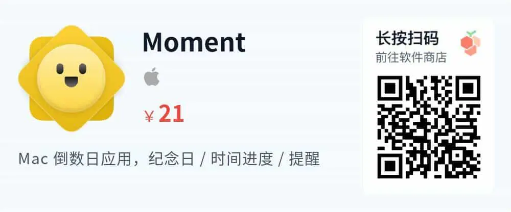 Moment - Mac 倒数日纪念日提醒工具_推广二维码_2026-05-30-22-20-47