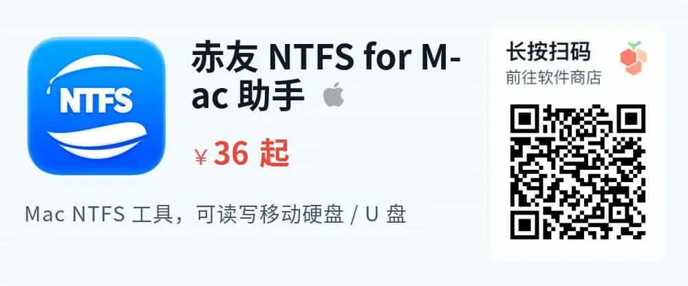赤友 NTFS for Mac 助手 8 - NTFS 移动硬盘_U 盘读写工具 支持 macOS 26_推广二维码_2026-05-30-22-17-42