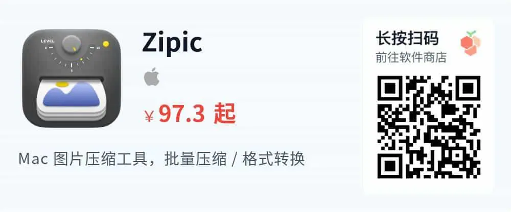 Zipic - 图片批量压缩工具 修改尺寸格式转换_推广二维码_2026-05-30-22-31-26