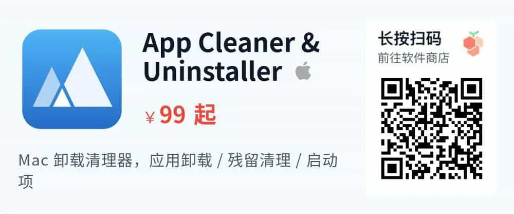 App Cleaner &amp; Uninstaller 9 - Mac 软件卸载清理工具 安全彻底删除应用_推广二维码_2026-05-30-22-18-11