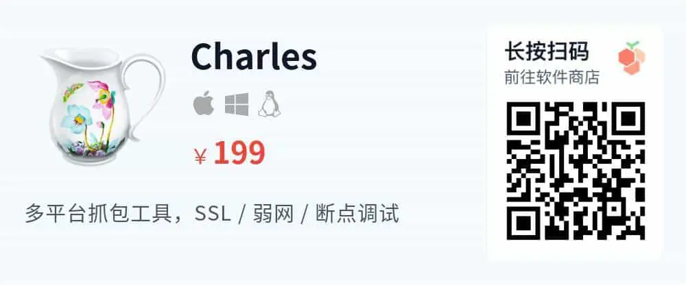 Charles -  网络封包分析 开发者调试工具_推广二维码_2026-05-30-22-25-29