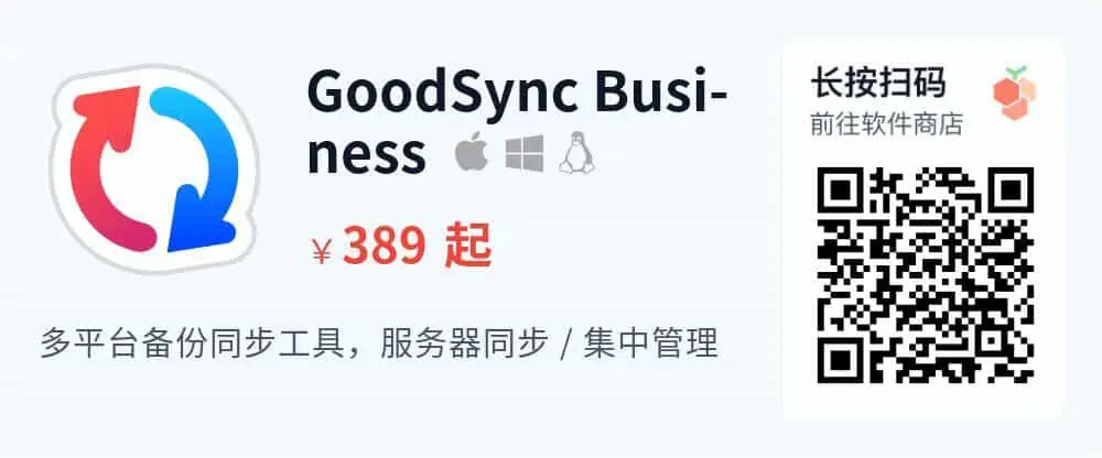 GoodSync Business - 服务器同步与备份工具_推广二维码_2026-05-30-22-28-48