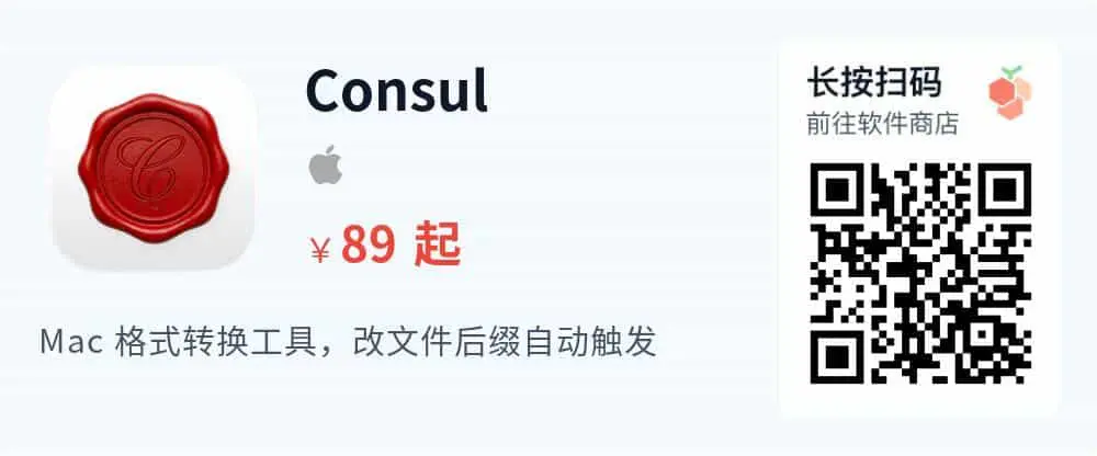 Consul - Mac 文件格式自动转换工具_推广二维码_2026-05-30-22-32-58