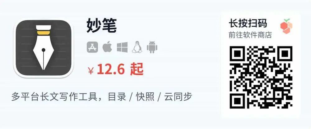 妙笔 WonderPen - 专业写作软件 支持专注模式云同步备份_推广二维码_2026-05-30-22-22-05