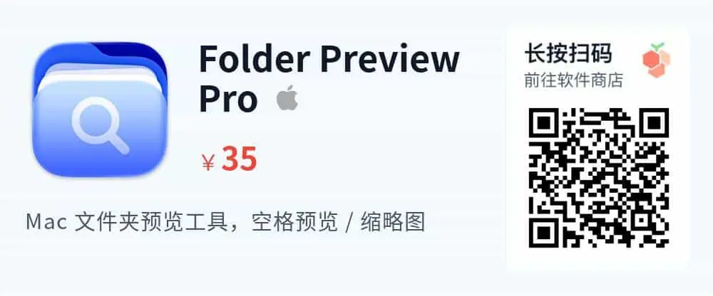 Folder Preview Pro - Mac 文件夹预览工具_推广二维码_2026-05-30-22-19-11