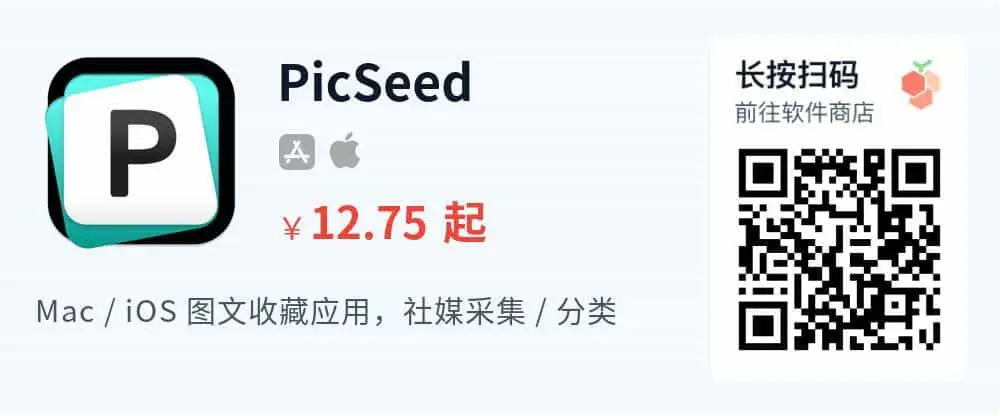 PicSeed - 苹果图文收藏助手 一键收藏创意内容_推广二维码_2026-05-30-22-21-20