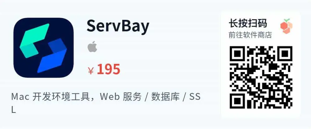 ServBay - 集成式开发环境管理工具_推广二维码_2026-05-30-22-32-00