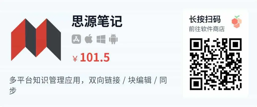 思源笔记 - 本地知识管理系统 支持双向链接云同步_推广二维码_2026-05-30-22-33-28