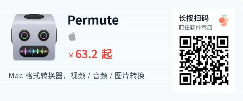 Permute 4 - Mac图片音视频格式转换工具_推广二维码_2026-05-30-22-16-49
