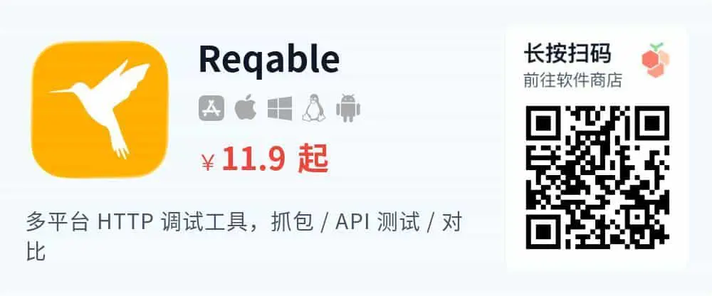 Reqable - 专业 HTTP 开发和调试工具 一站式完成 API 抓包调试测试_推广二维码_2026-05-30-22-32-41