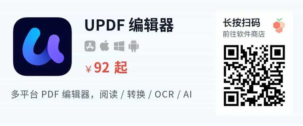 UPDF 编辑器 - 多平台全能型 PDF 工具 支持 PDF 阅读编辑转换_推广二维码_2026-05-30-22-21-00