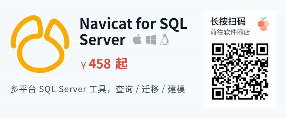 Navicat for SQL Server - 图形化解决方案_推广二维码_2026-05-30-22-27-54
