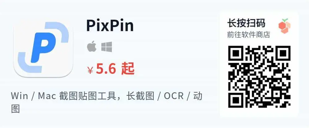 PixPin - 长截图贴图标注工具_推广二维码_2026-05-30-22-17-18